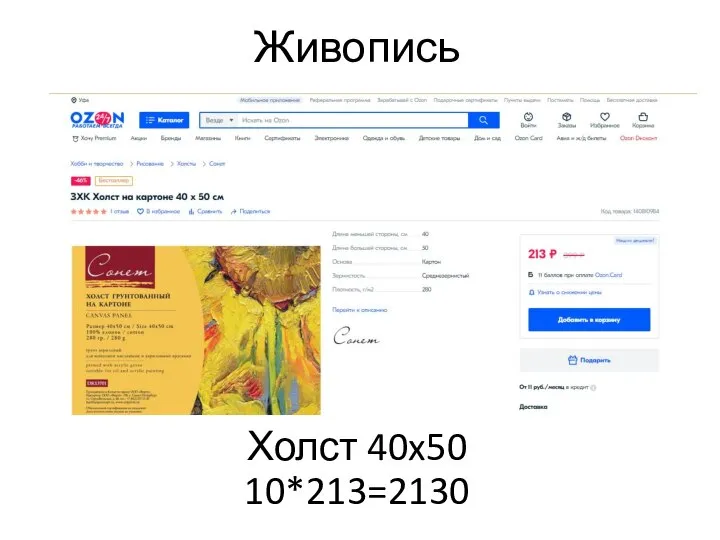 Живопись Холст 40x50 10*213=2130