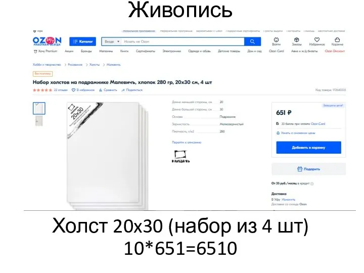 Живопись Холст 20x30 (набор из 4 шт) 10*651=6510