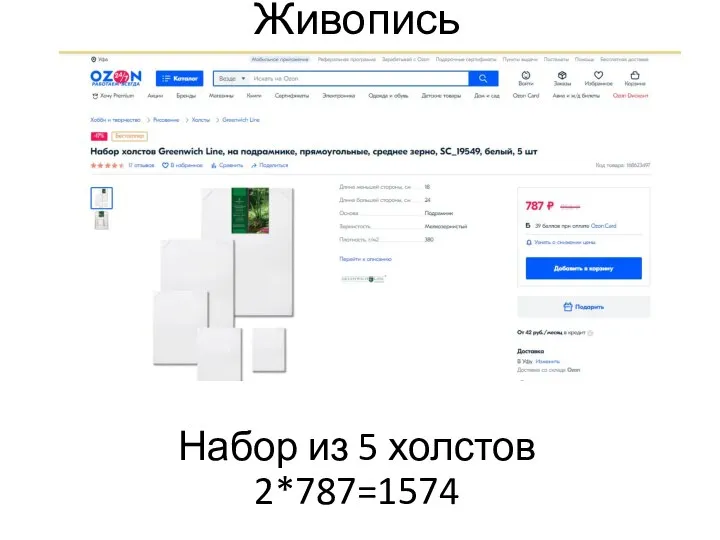 Живопись Набор из 5 холстов 2*787=1574