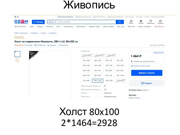 Живопись Холст 80x100 2*1464=2928