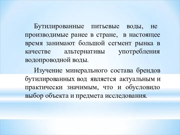 Бутилированные питьевые воды, не производимые ранее в стране, в настоящее время занимают