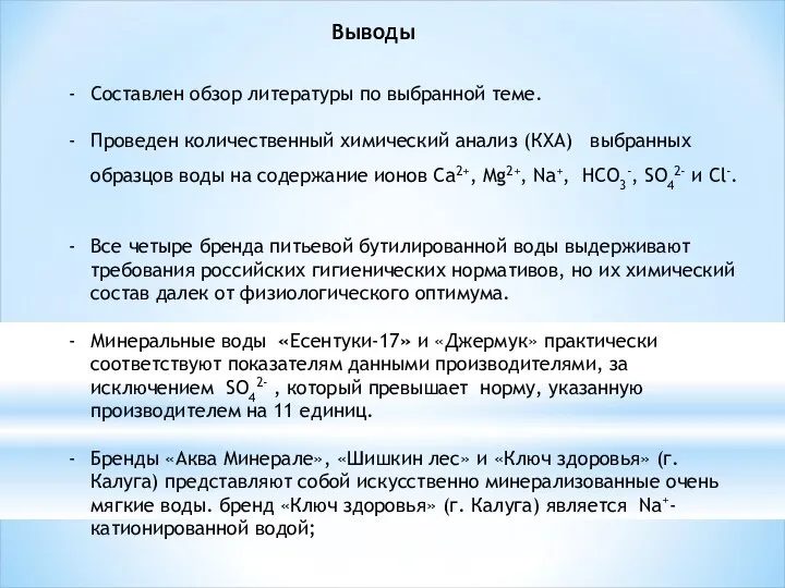 Составлен обзор литературы по выбранной теме. Проведен количественный химический анализ (КХА) выбранных