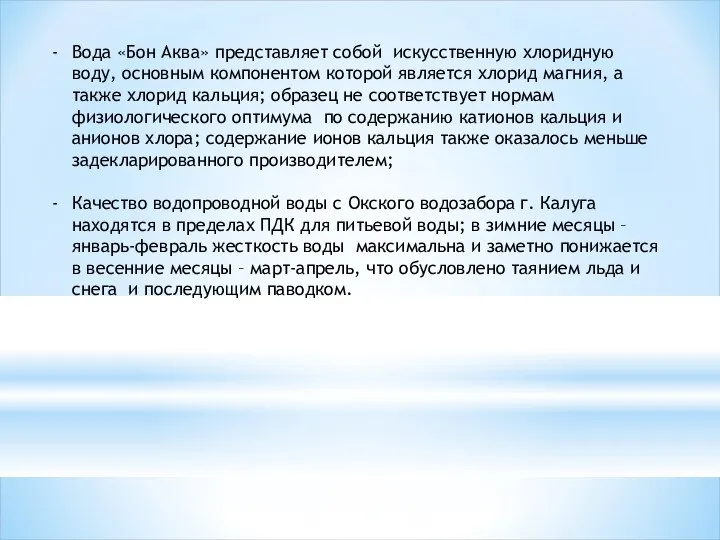 Вода «Бон Аква» представляет собой искусственную хлоридную воду, основным компонентом которой является