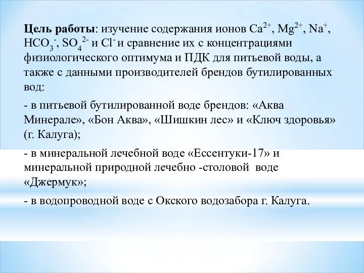 Цель работы: изучение содержания ионов Ca2+, Mg2+, Na+, HCO3-, SO42- и Cl-