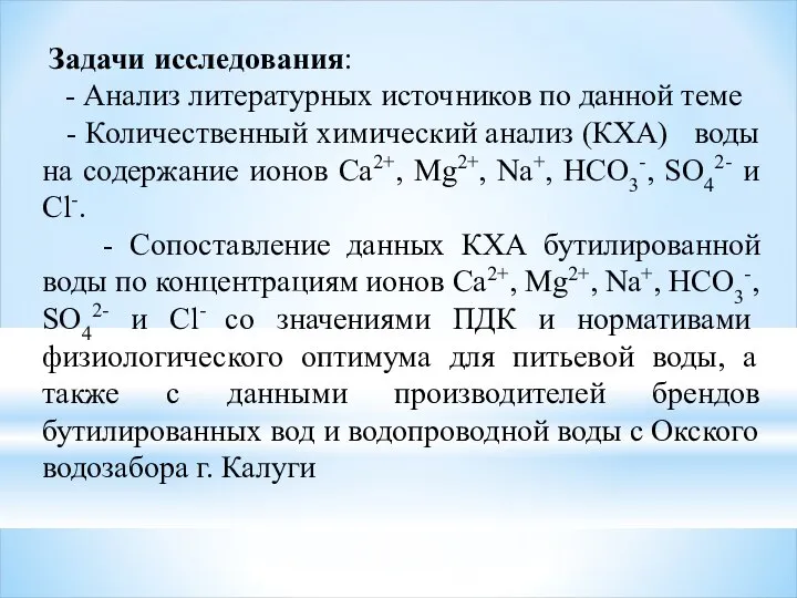 Задачи исследования: - Анализ литературных источников по данной теме - Количественный химический