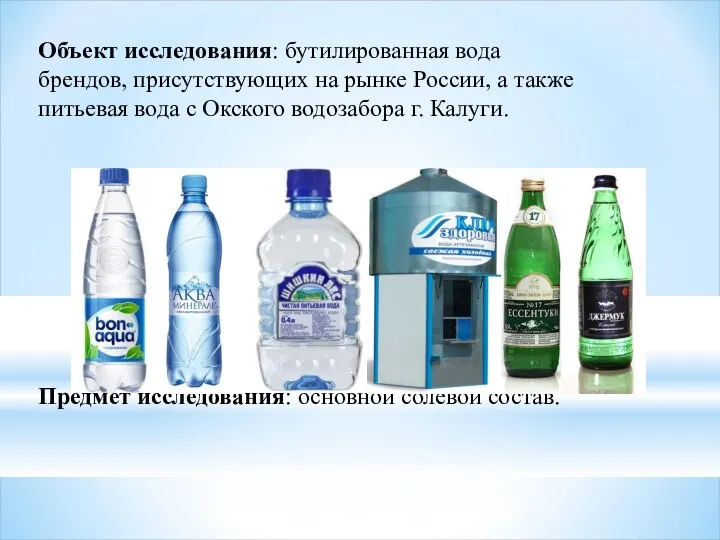 Объект исследования: бутилированная вода брендов, присутствующих на рынке России, а также питьевая