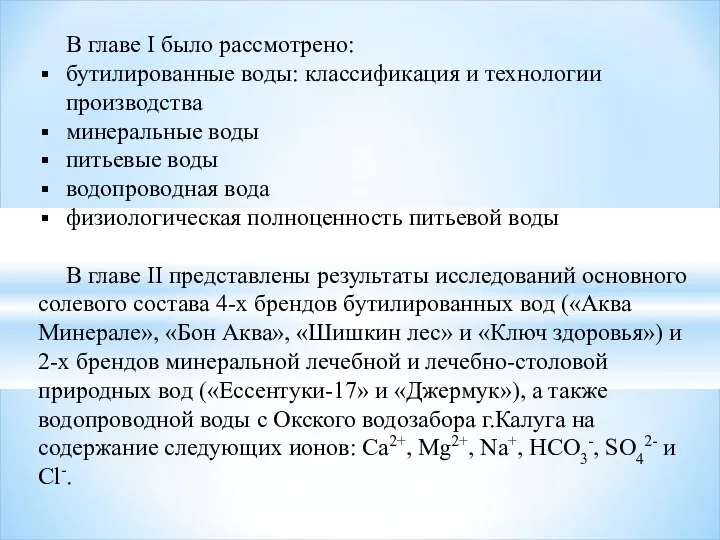 В главе I было рассмотрено: бутилированные воды: классификация и технологии производства минеральные