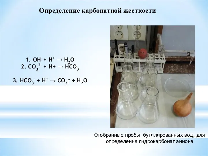 Определение карбонатной жесткости 1. ОН– + Н+ → Н2О 2. СО32– +