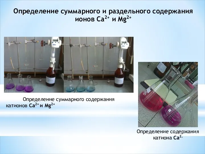 Определение суммарного и раздельного содержания ионов Са2+ и Mg2+ Определение содержания катиона