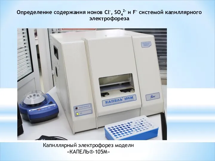 Определение содержания ионов Cl-, SO42- и F- системой капиллярного электрофореза Капиллярный электрофорез модели «КАПЕЛЬ®-105M»