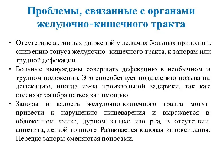 Проблемы, связанные с органами желудочно-кишечного тракта Отсутствие активных движений у лежачих больных