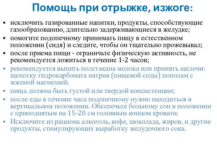 Помощь при отрыжке, изжоге: исключить газированные напитки, продукты, способствующие газообразованию, длительно задерживающиеся