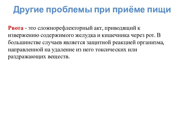 Другие проблемы при приёме пищи Рвота - это сложнорефлекторный акт, приводящий к