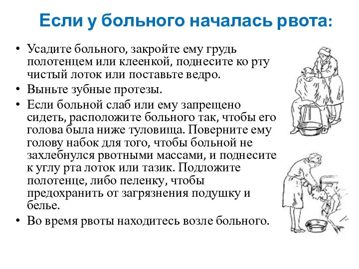 Если у больного началась рвота: Усадите больного, закройте ему грудь полотенцем или