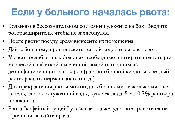 Если у больного началась рвота: Больного в бессознательном состоянии уложите на бок!