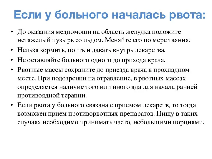 Если у больного началась рвота: До оказания медпомощи на область желудка положите