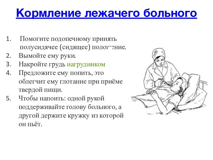 Кормление лежачего больного Помогите подопечному принять полусидячее (сидящее) положение. Вымойте ему руки.