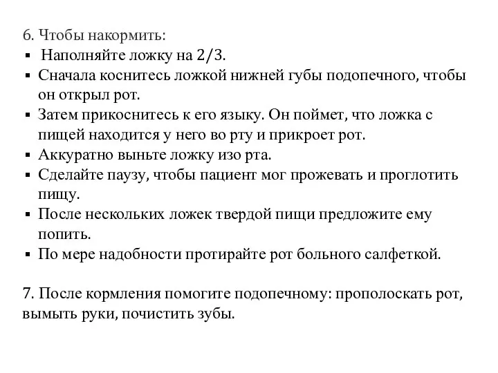 6. Чтобы накормить: Наполняйте ложку на 2/3. Сначала коснитесь ложкой нижней губы