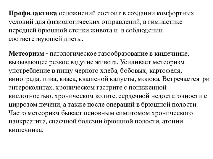 Профилактика осложнений состоит в создании комфортных условий для физиологических отправлений, в гимнастике