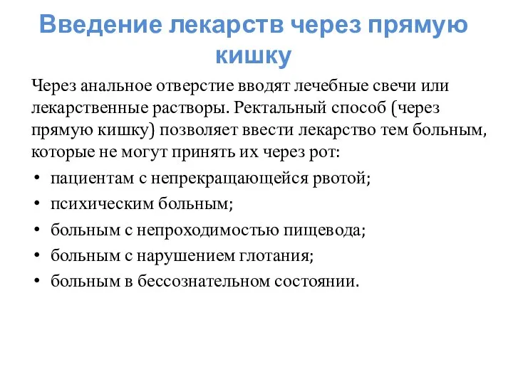 Введение лекарств через прямую кишку Через анальное отверстие вводят лечебные свечи или