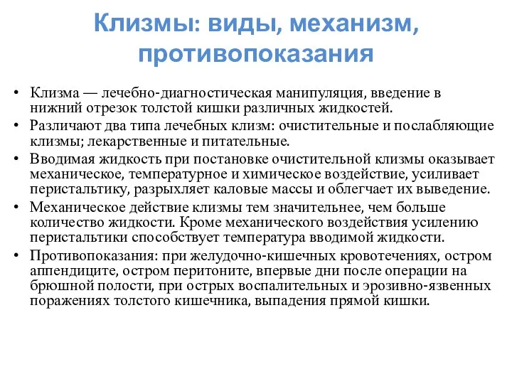 Клизмы: виды, механизм, противопоказания Клизма — лечебно-диагностическая манипуляция, введение в нижний отрезок