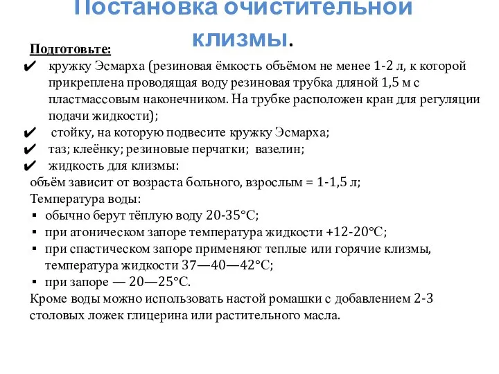 Постановка очистительной клизмы. Подготовьте: кружку Эсмарха (резиновая ёмкость объёмом не менее 1-2