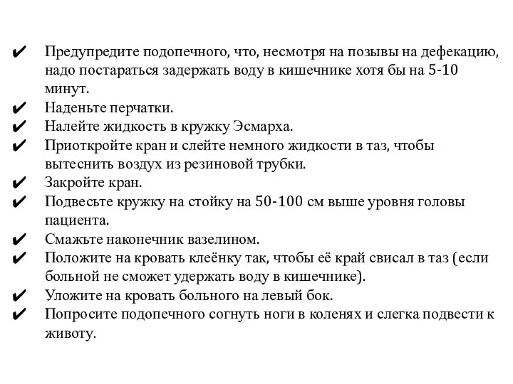 Предупредите подопечного, что, несмотря на позывы на дефекацию, надо постараться задержать воду