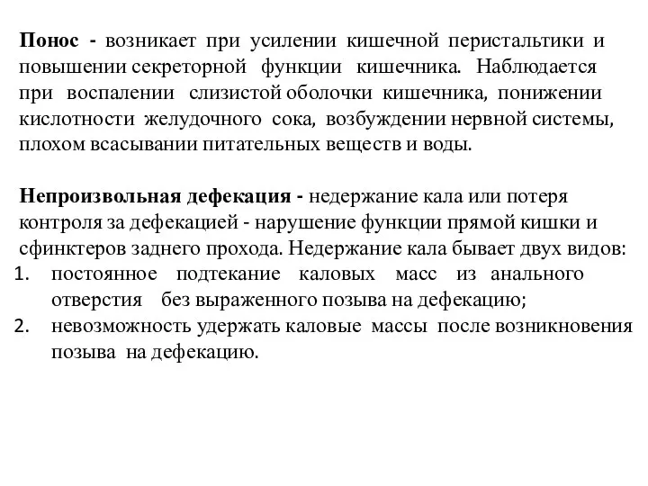 Понос - возникает при усилении кишечной перистальтики и повышении секреторной функции кишечника.