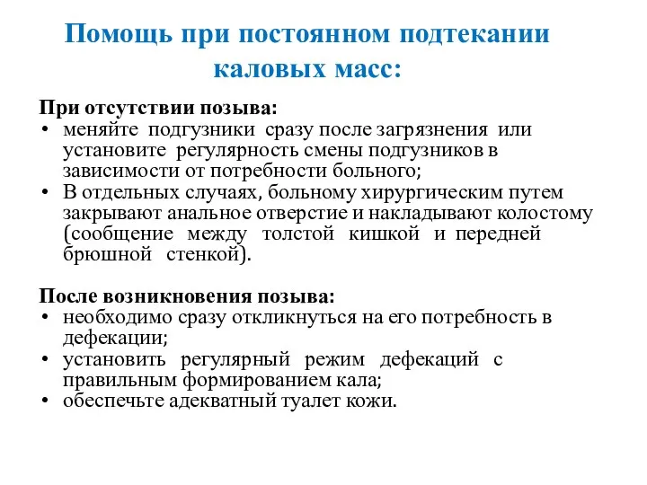 Помощь при постоянном подтекании каловых масс: При отсутствии позыва: меняйте подгузники сразу