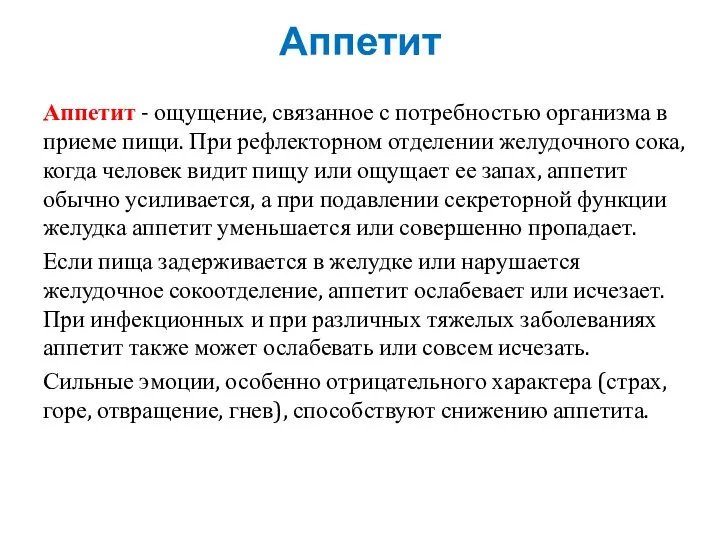 Аппетит Аппетит - ощущение, связанное с потребностью организма в приеме пищи. При