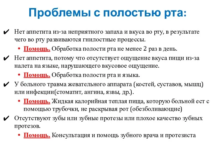 Проблемы с полостью рта: Нет аппетита из-за неприятного запаха и вкуса во