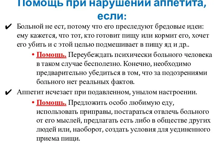 Помощь при нарушении аппетита, если: Больной не ест, потому что его преследуют