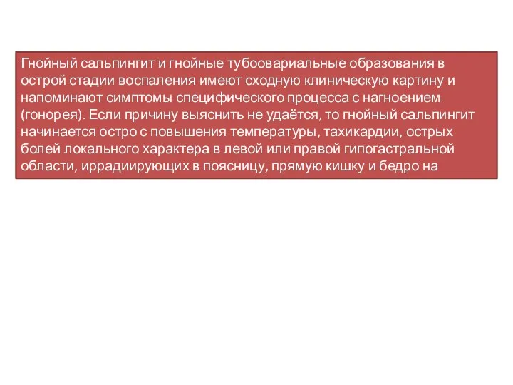 Гнойный сальпингит и гнойные тубоовариальные образования в острой стадии воспаления имеют сходную