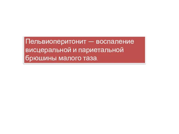 Пельвиоперитонит — воспаление висцеральной и париетальной брюшины малого таза.