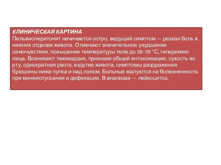 КЛИНИЧЕСКАЯ КАРТИНА Пельвиоперитонит начинается остро, ведущий симптом — резкая боль в нижних