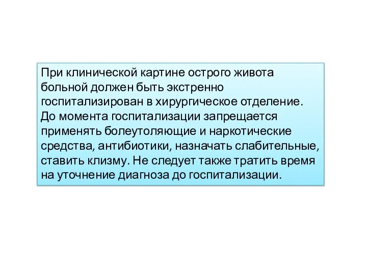 При клинической картине острого живота больной должен быть экстренно госпитализирован в хирургическое