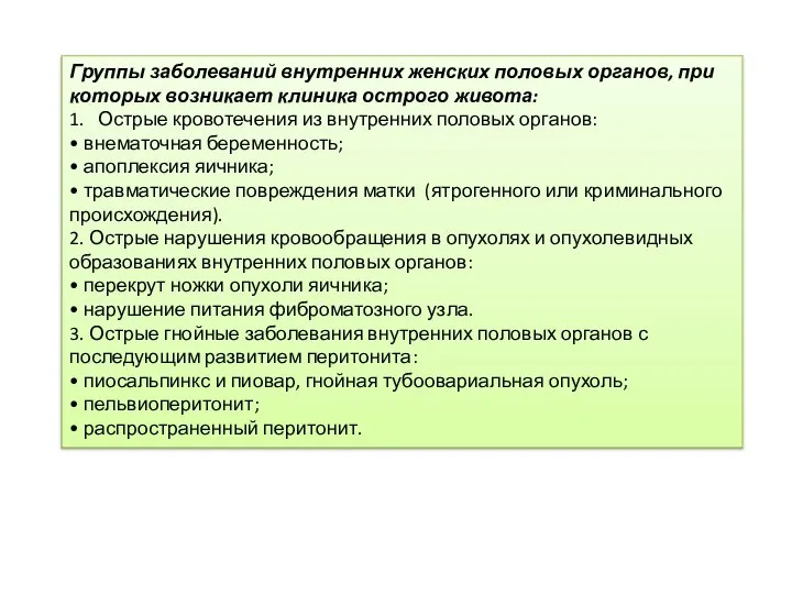 Группы заболеваний внутренних женских половых органов, при которых возникает клиника острого живота: