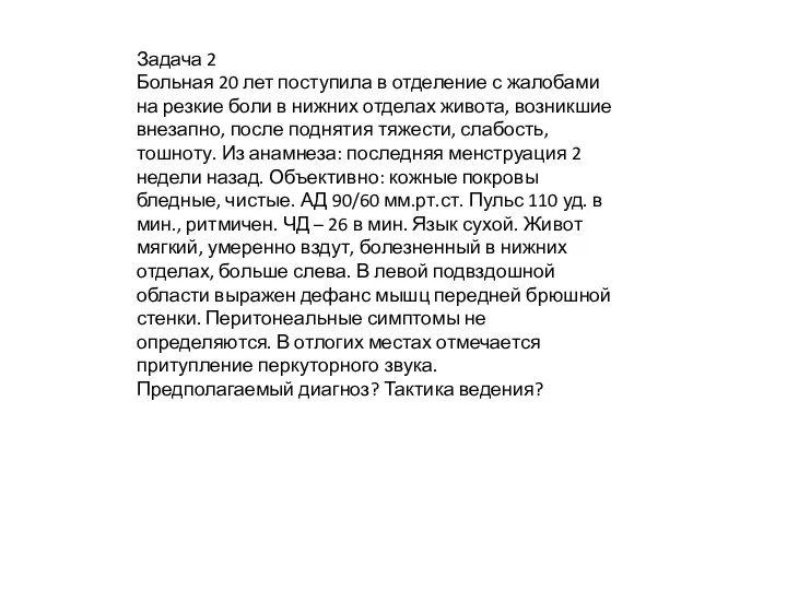 Задача 2 Больная 20 лет поступила в отделение с жалобами на резкие