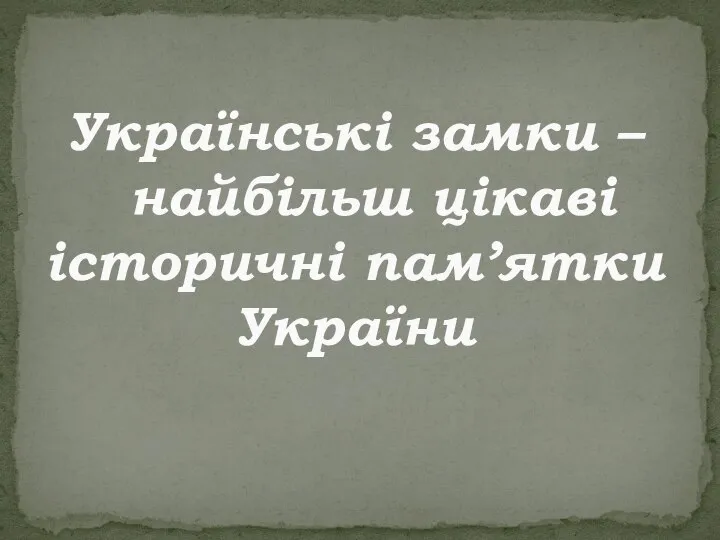 Українські замки – найбільш цікаві історичні пам’ятки України