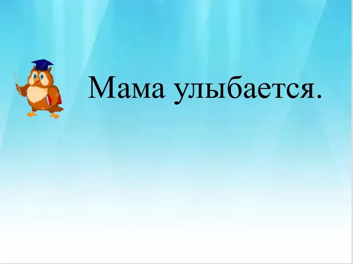 Мама улыбается.