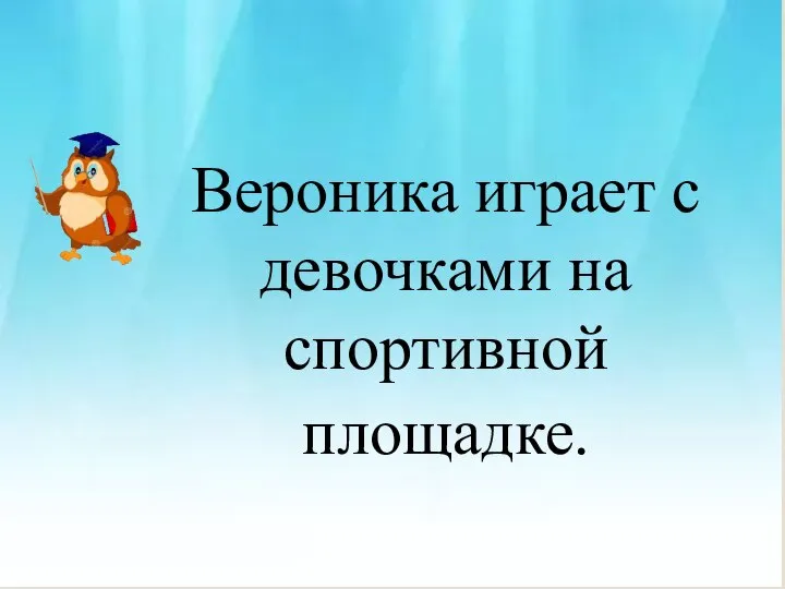 Вероника играет с девочками на спортивной площадке.