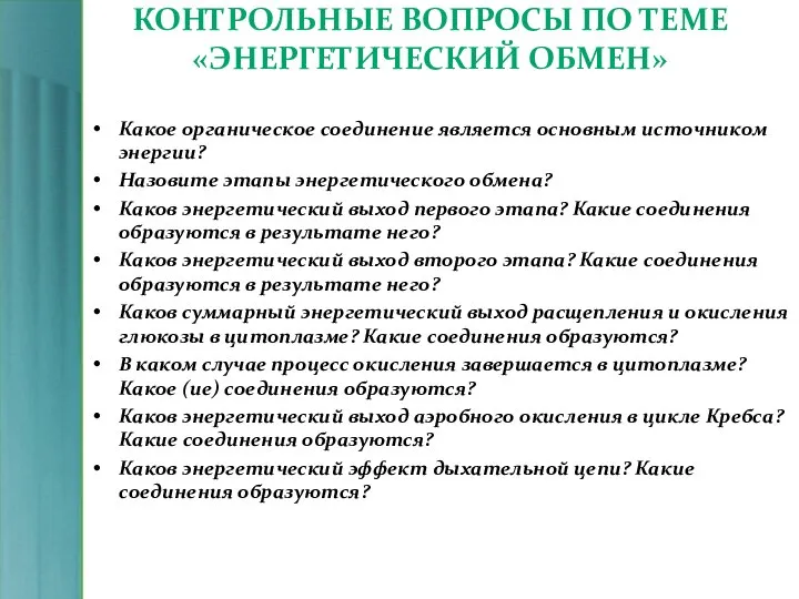 КОНТРОЛЬНЫЕ ВОПРОСЫ ПО ТЕМЕ «ЭНЕРГЕТИЧЕСКИЙ ОБМЕН» Какое органическое соединение является основным источником