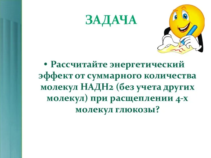 ЗАДАЧА Рассчитайте энергетический эффект от суммарного количества молекул НAДH2 (без учета других