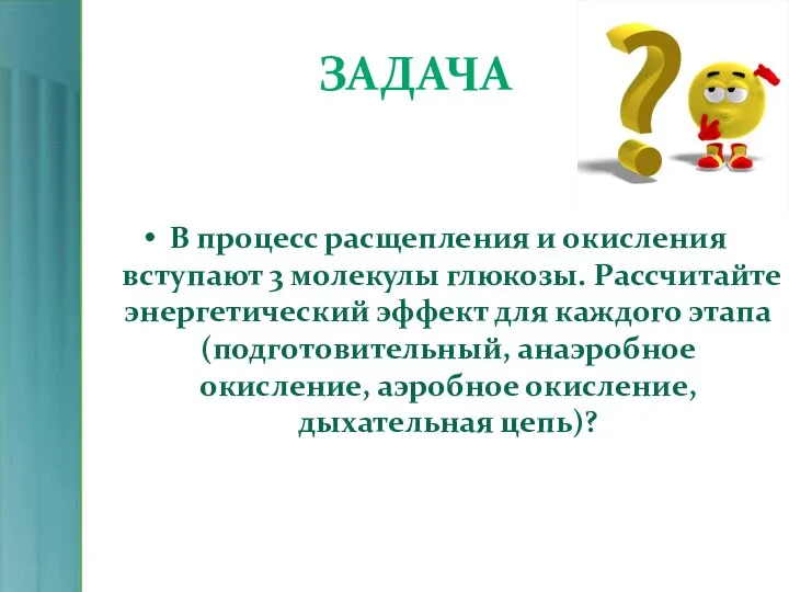 ЗАДАЧА В процесс расщепления и окисления вступают 3 молекулы глюкозы. Рассчитайте энергетический