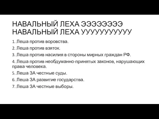 НАВАЛЬНЫЙ ЛЕХА ЭЭЭЭЭЭЭЭ НАВАЛЬНЫЙ ЛЕХА УУУУУУУУУУУ 1. Леша против воровства. 2. Леша