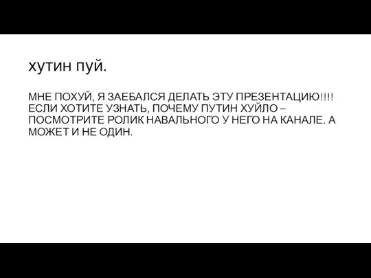 хутин пуй. МНЕ ПОХУЙ, Я ЗАЕБАЛСЯ ДЕЛАТЬ ЭТУ ПРЕЗЕНТАЦИЮ!!!! ЕСЛИ ХОТИТЕ УЗНАТЬ,