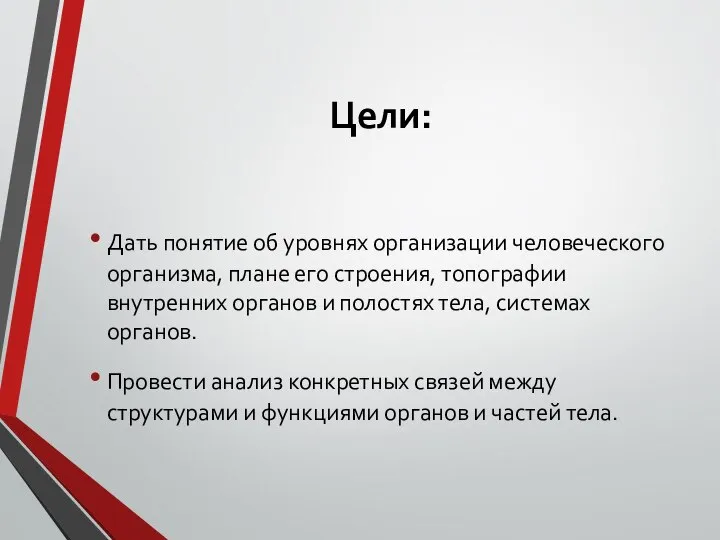 Цели: Дать понятие об уровнях организации человеческого организма, плане его строения, топографии