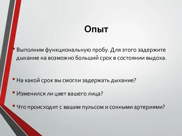 Опыт Выполним функциональную пробу. Для этого задержите дыхание на возможно больший срок