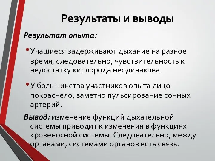 Результаты и выводы Результат опыта: Учащиеся задерживают дыхание на разное время, следовательно,