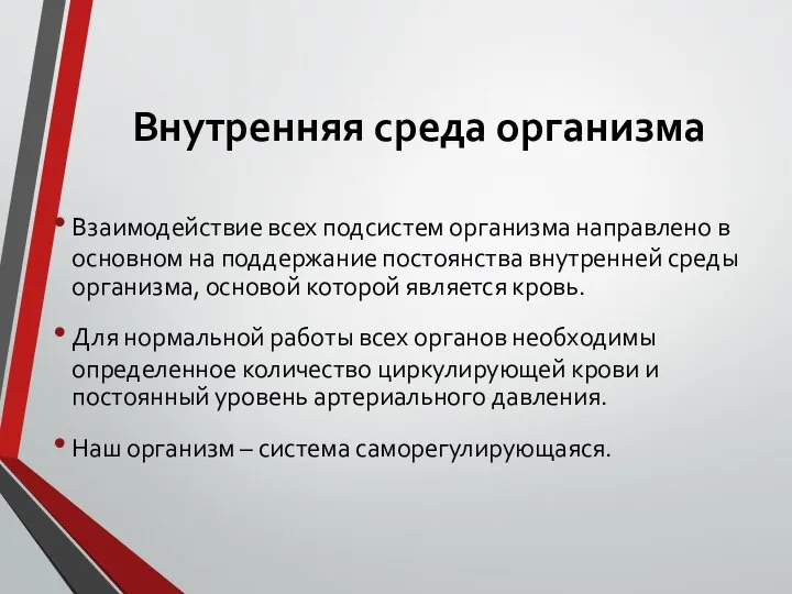 Внутренняя среда организма Взаимодействие всех подсистем организма направлено в основном на поддержание